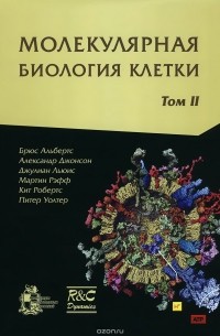  - Молекулярная биология клетки. Учебник. В 3 томах. Том 2