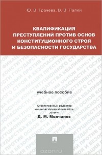  - Квалификация преступлений против основ конституционного строя и безопасности государства. Учебное пособие