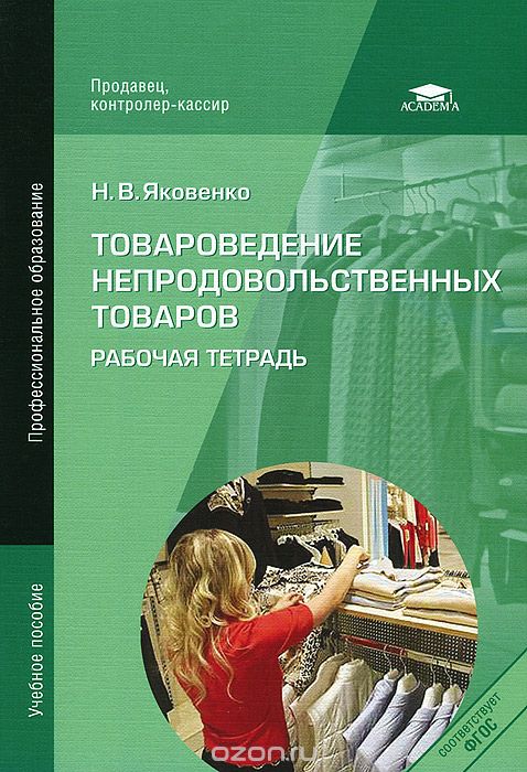 Товароведение мебельных товаров учебник