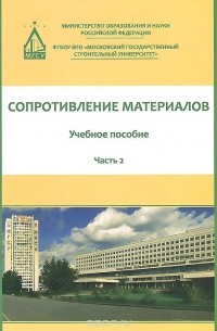  - Сопротивление материалов. Учебное пособие. В 3 частях. Часть 2