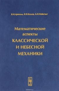  - Математические аспекты классической и небесной механики