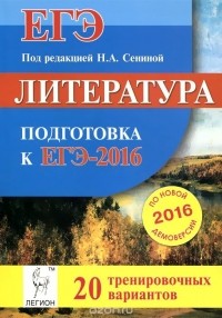  - Литература. Подготовка к ЕГЭ-2016. 20 тренировочных вариантов по демоверсии на 2016 год. Учебно-методическое пособие