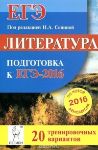  - Литература. Подготовка к ЕГЭ-2016. 20 тренировочных вариантов по демоверсии на 2016 год. Учебно-методическое пособие