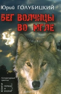 Юрий Голубицкий - Бег волчицы во мгле (сборник)