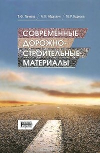  - Современные дорожно-строительные материалы