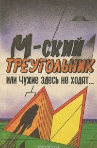 М-ский треугольник, или Чужие здесь не ходят