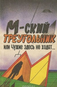  - М-ский треугольник, или Чужие здесь не ходят