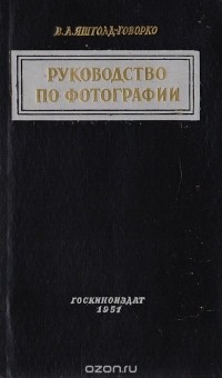 Всеволод Яштолд-Говорко - Руководство по фотографии