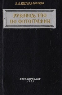Всеволод Яштолд-Говорко - Руководство по фотографии