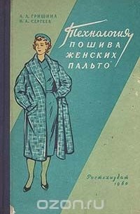  - Технология пошива женских пальто
