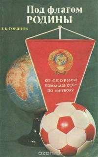 Леонид Горянов - Под флагом Родины