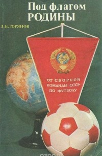 Леонид Горянов - Под флагом Родины