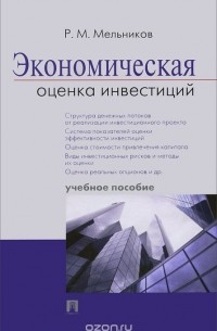 Роман Мельников - Экономическая оценка инвестиций. Учебное пособие