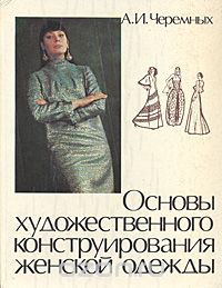 Александр Черемных - Основы художественного конструирования женской одежды