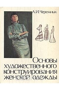 Основы художественного конструирования женской одежды