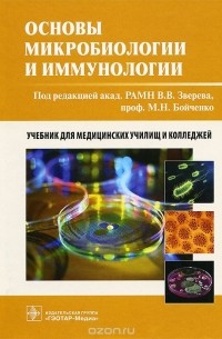 Александр Быков - Основы микробиологии и иммунологии. Учебник