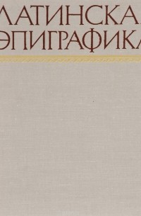 Елена Фёдорова - Латинская эпиграфика