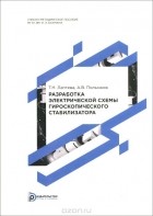  - Разработка электрической схемы гироскопического стабилизатора. Методические указания к курсовому проектированию