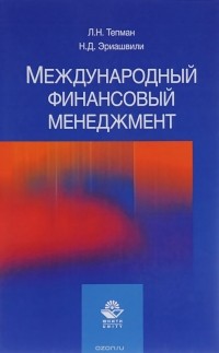  - Международный финансовый менеджмент. Учебное пособие