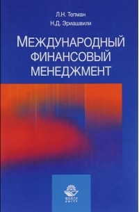  - Международный финансовый менеджмент. Учебное пособие
