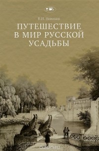 Владимир Новиков - Путешествие в мир русской усадьбы