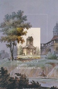 Светлана Баранова - Водовзводная башня в Коломенском