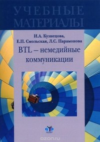  - BTL - немедийные коммуникации. Учебные материалы