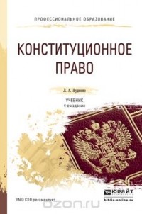 Лидия Нудненко - Конституционное право. Учебник