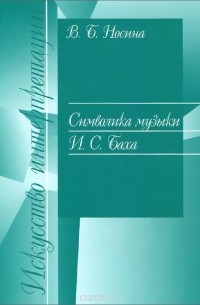 Символика музыки И. С. Баха