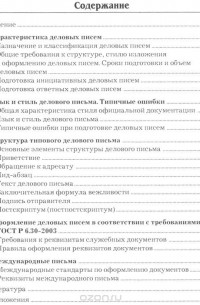 Игорь Кузнецов - Деловое письмо. Учебно-справочное пособие