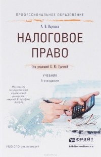 Александр Карташов - Налоговое право. Учебник