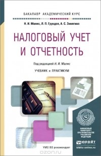  - Налоговый учет и отчетность. Учебник и практикум