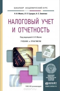  - Налоговый учет и отчетность. Учебник и практикум