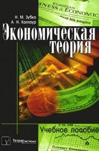  - Экономическая теория. Учебное пособие