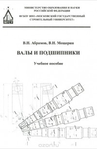  - Валы и подшипники. Учебное пособие