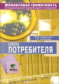  - Азбука потребителя. 8-9 классы. Элективный курс. Учебное пособие