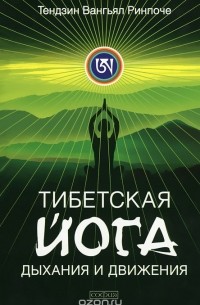 Тибетская йога дыхания и движения. Пробуждение священного тела