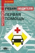 Первая помощь. Учебник водителя транспортных средств категорий «А», «В», «С», «D», «Е»