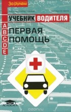  - Первая помощь. Учебник водителя транспортных средств категорий «А», «В», «С», «D», «Е»