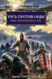 Русь против Орды. Крах монгольского Ига