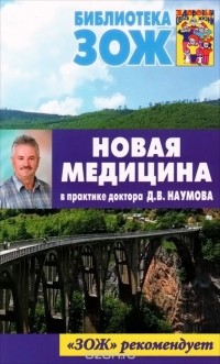 Дмитрий Наумов - Новая медицина в практике доктора Д. В. Наумова