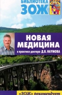 Дмитрий Наумов - Новая медицина в практике доктора Д. В. Наумова