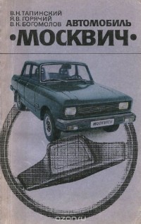  - Автомобиль "Москвич"