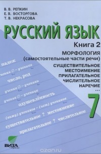  - Русский язык. 7 класс. Учебное пособие. В 2 книгах. Книга 2. Морфология (самостоятельные части речи). Имя существительное. Местоимение. Имя прилагательное. Имя числительное. Наречие. Предикативы. Модальные слова и междометия.