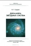 Владимир Сурдин - Динамика звездных систем