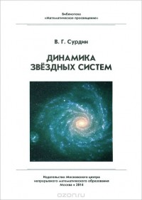 Владимир Сурдин - Динамика звездных систем