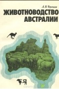 Алексей Черекаев - Животноводство Австралии