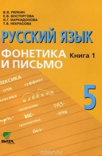  - Русский язык. 5 класс. В 2 книгах. Книга 1. Фонетика и письмо. Учебное пособие