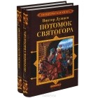 Виктор Душнев - Черленый яр (комплект из 2 книг)