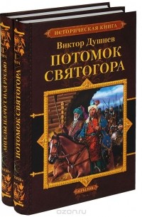 Виктор Душнев - Черленый яр (комплект из 2 книг)